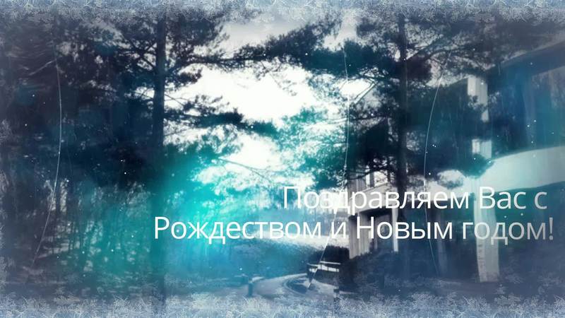 Season's greetings (in Russian)